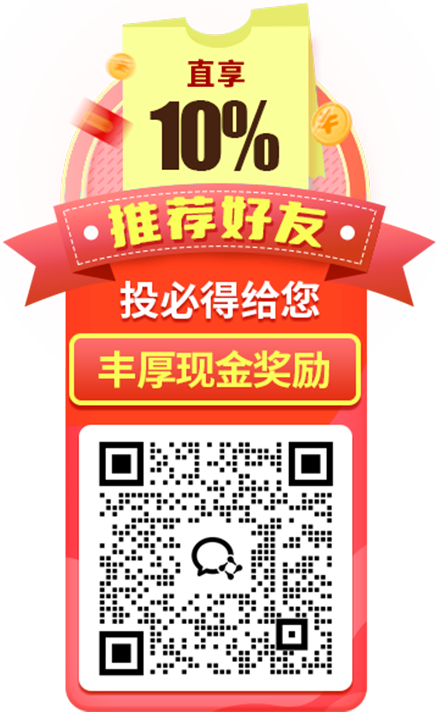 分享好友，投必得给您丰厚现金奖励